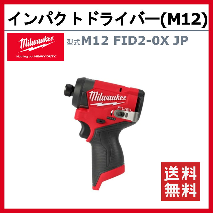 楽天市場】ミルウォーキー インパクトドライバー M12 FID2-0X JP 本体 