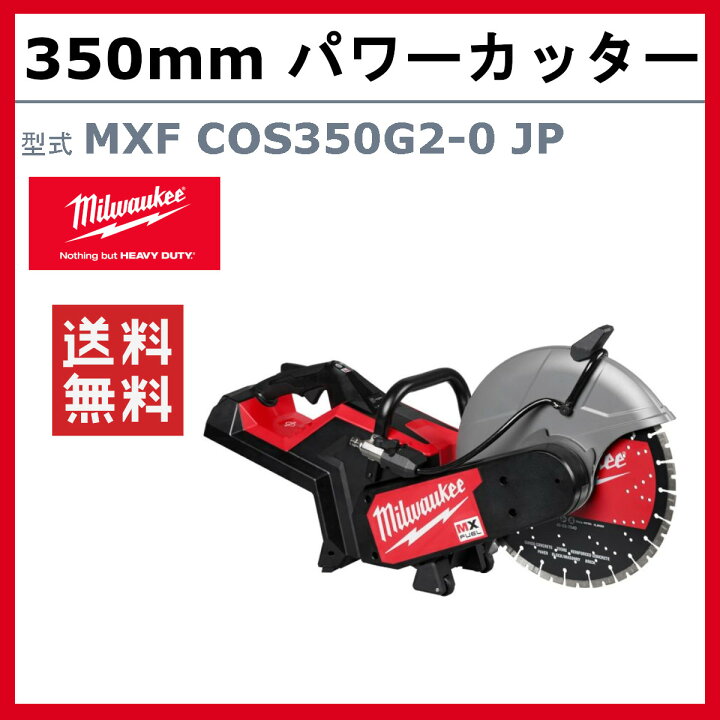 楽天市場】ミルウォーキー パワーカッター MXF COS350G2-0 JP 電動 