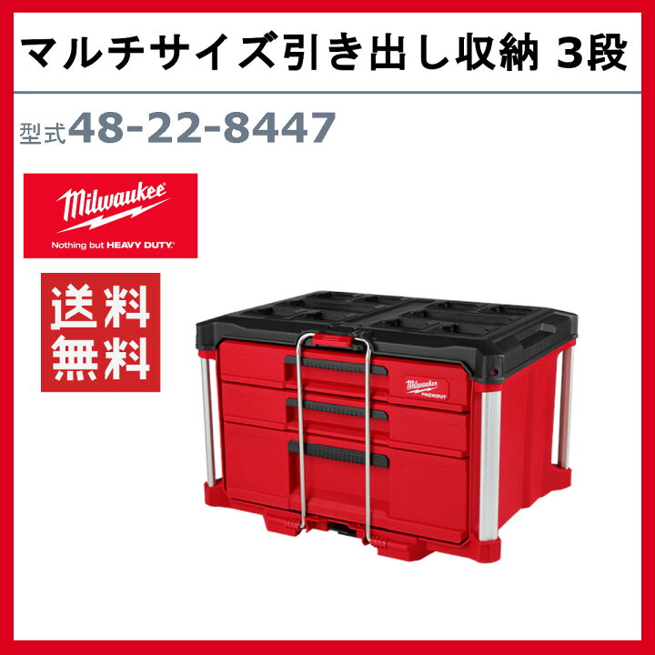 楽天市場】ミルウォーキー マルチサイズ引き出し収納 3段 48-22-8447 