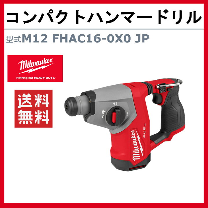 楽天市場】ミルウォーキー コンパクトハンマードリル M12 FHAC16-0X0 