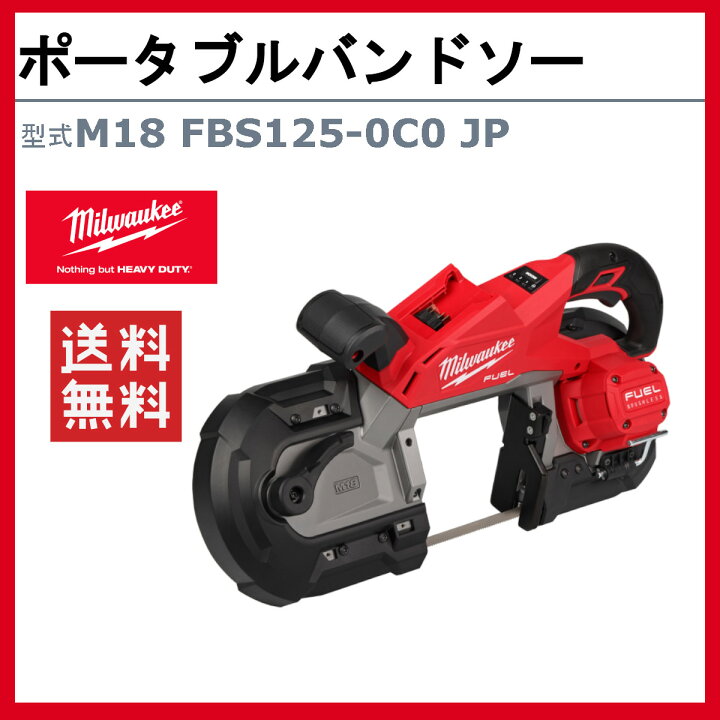 楽天市場】ミルウォーキー ポータブルバンドソー M18 FBS125-0C0 JP 