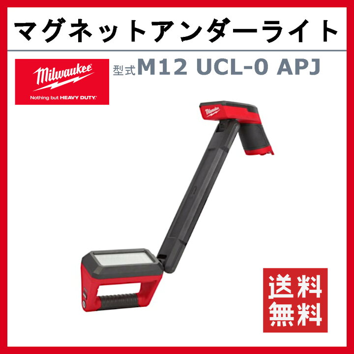 楽天市場】ミルウォーキー マグネットアンダーライト M12 UCL-0 APJ 