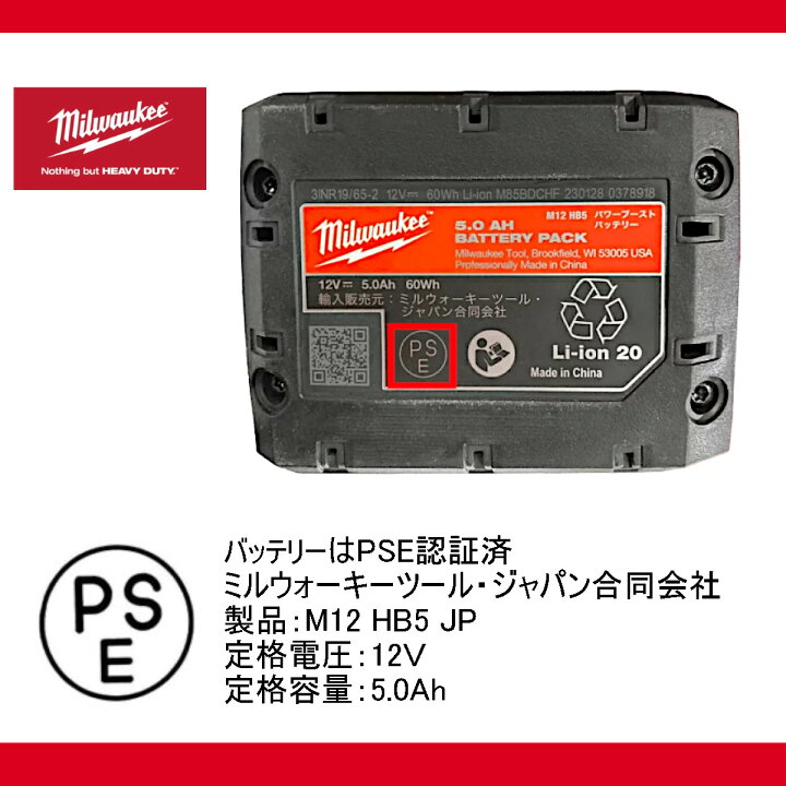 楽天市場】ミルウォーキー バッテリー M12 HB5 JP 5.0Ah 12V パワー 