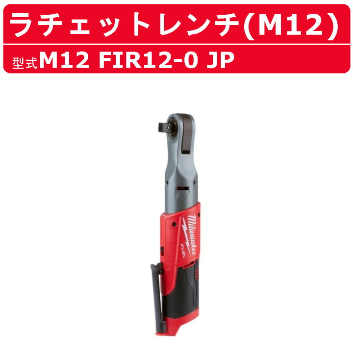 楽天市場】ミルウォーキー ラチェット レンチ M12 FIR12-0 JP 