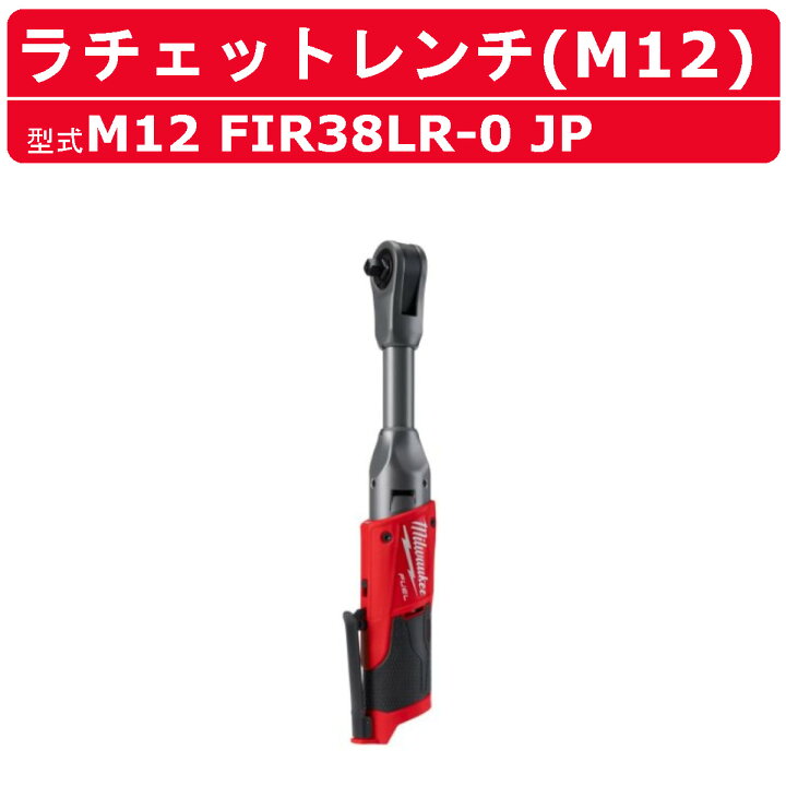 楽天市場】ミルウォーキー ラチェット レンチ M12 FIR38LR-0 JP ロング 