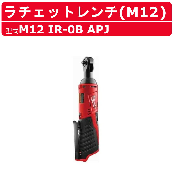 楽天市場】ミルウォーキー ラチェット レンチ M12 IR-0B APJ  