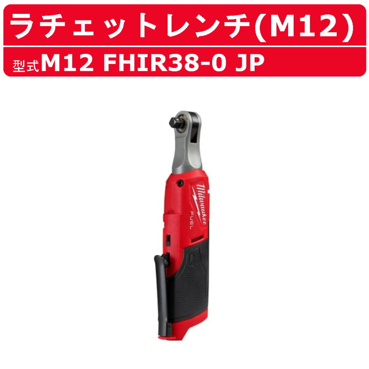 楽天市場】ミルウォーキー ラチェット レンチ M12 FHIR38-0 JP  