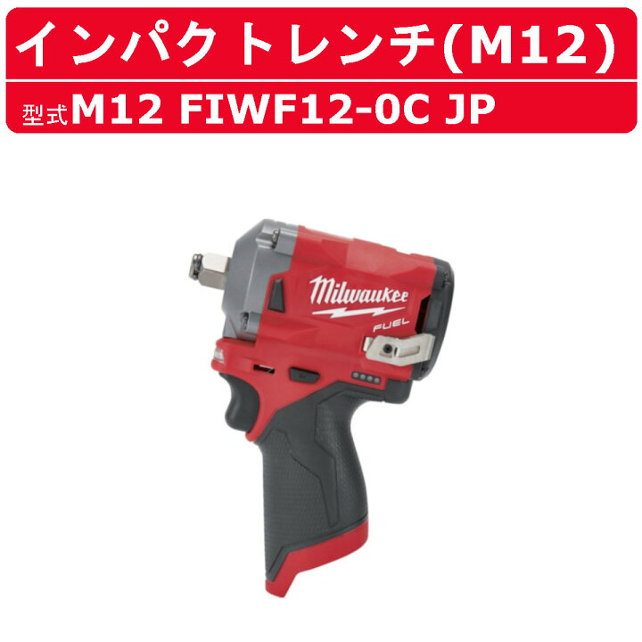 楽天市場】ミルウォーキー m12 電動 インパクトレンチ M12 FIWF12 