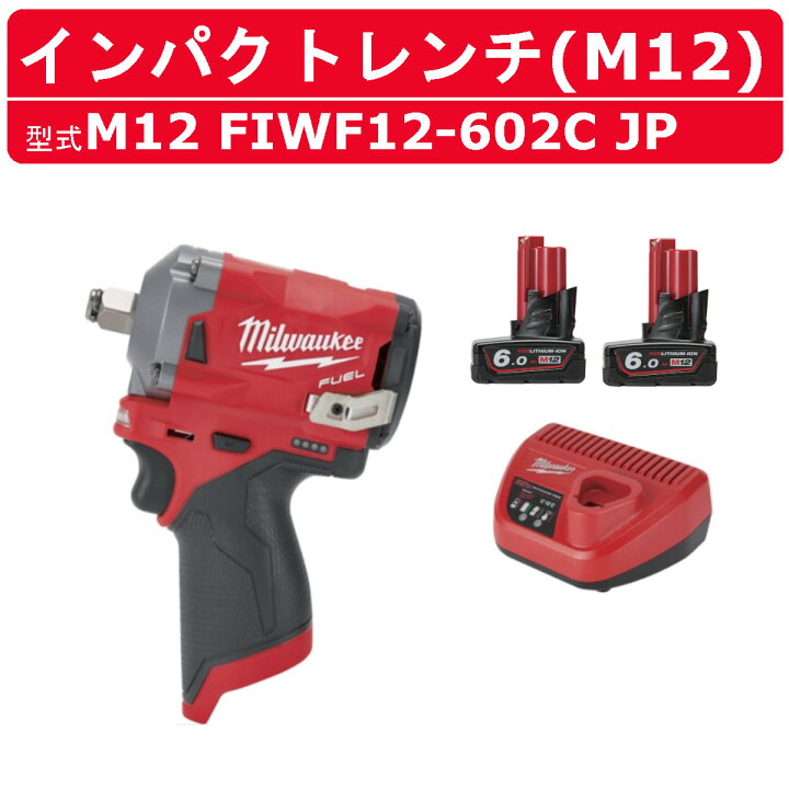 ミルウォーキー M12 電動インパクト 電動ドライバーバッテリー充電器 治さ