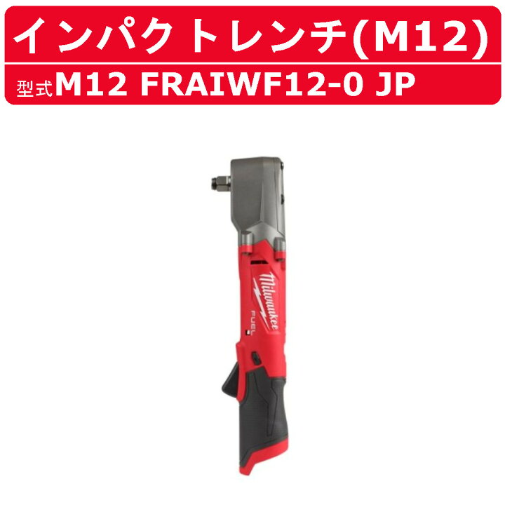 楽天市場】ミルウォーキー インパクトレンチ M12 FRAIWF12-0 JP 本体  
