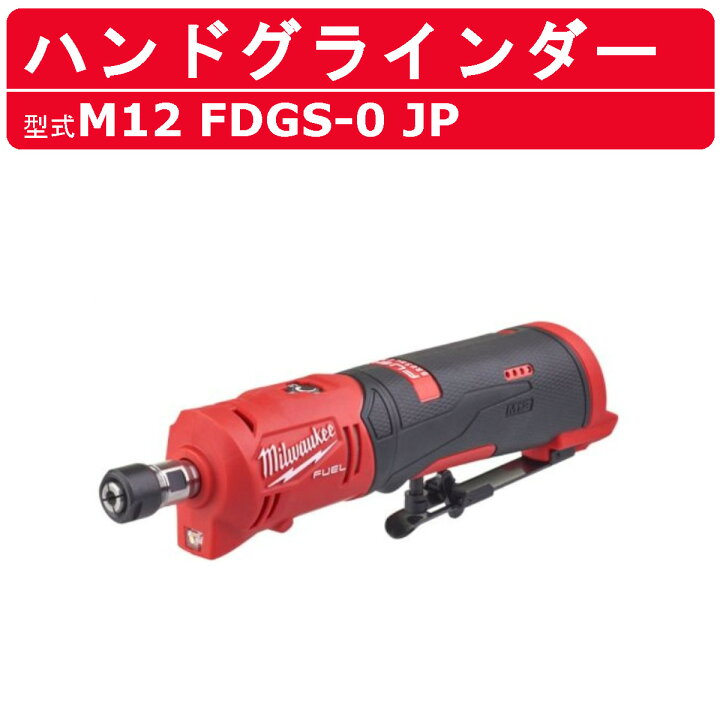 楽天市場】ミルウォーキー ハンドグラインダー M12 FDGS-0 JP M12 