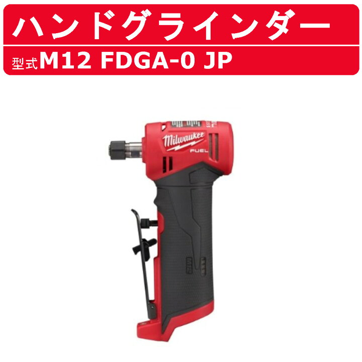 楽天市場】ミルウォーキー ハンドグラインダー M12 FDGA-0 JP M12 