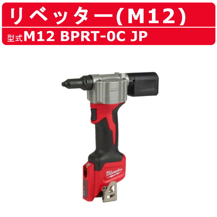 楽天市場】ミルウォーキー リベッター M12 BPRT-0 JP M12シリーズ 