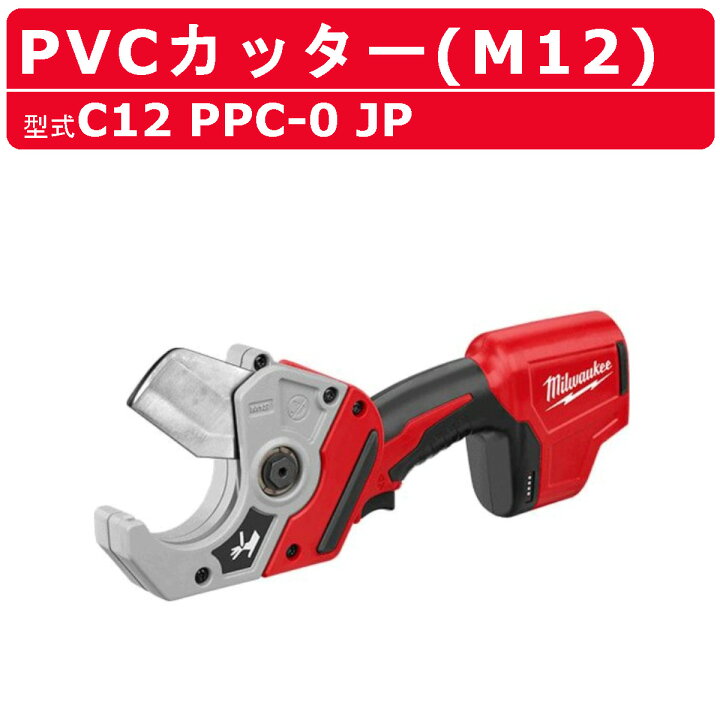 楽天市場】ミルウォーキー PVCカッター C12 PPC-0 JP M12シリーズ 