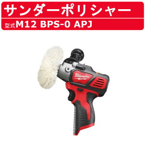 �~���E�H�[�L�[ �T���_�[�|���V���[ M12 BPS-0 APJ M12�V���[�Y �o�b�e���[ �T���_�[ �|���b�V���[ �R�[�h���X ���� �ԗ� ���� milwaukee �~���E�H�[�L�[�c�[�� diy �d�� �H�� �|���b�V�� �|���b�V�� 