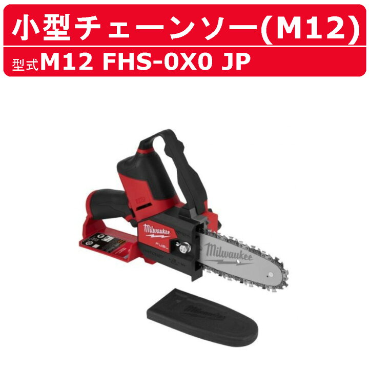 楽天市場】ミルウォーキー 小型チェーンソー M12 FHS-0X0 JP M12 