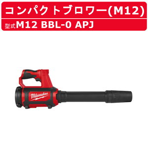 �~���E�H�[�L�[ �R���p�N�g�u�����[ M12 BBL-0 APJ M12�V���[�Y �R�[�h���X �u�����[ �y�� �p���t�� �|�� �����t �o ���� DIY ���� milwaukee �~���E�H�[�L�[�c�[�� �d���H�� �d�� �H�� �u���A�[ ���^ 
