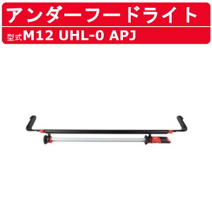 �~���E�H�[�L�[ �A���_�[�t�[�h���C�g M12 UHL-0 APJ M12�V���[�Y �o�b�e���[ �R�[�h���X ���C�g �Ɩ� ������ ���� �g���b�N DIY ���� milwaukee �~���E�H�[�L�[�c�[�� �A���_�[�t�[�h �A���_�[���C