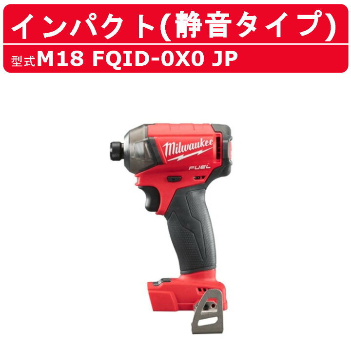 楽天市場】ミルウォーキー サイレント インパクトドライバー M18 FQID 