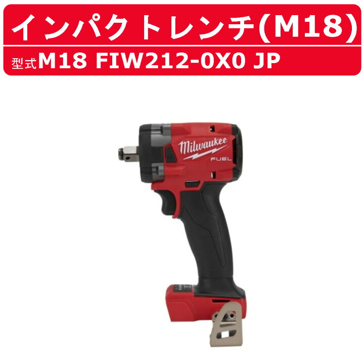 楽天市場】ミルウォーキー インパクトレンチ M18 FIW212-0X0 JP ケース 