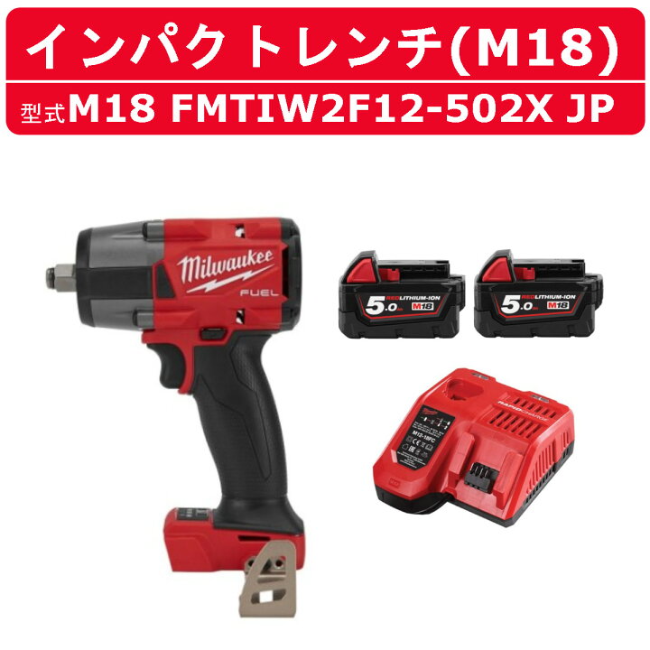 楽天市場】ミルウォーキー インパクトレンチ M18 FMTIW2F12-502X JP  