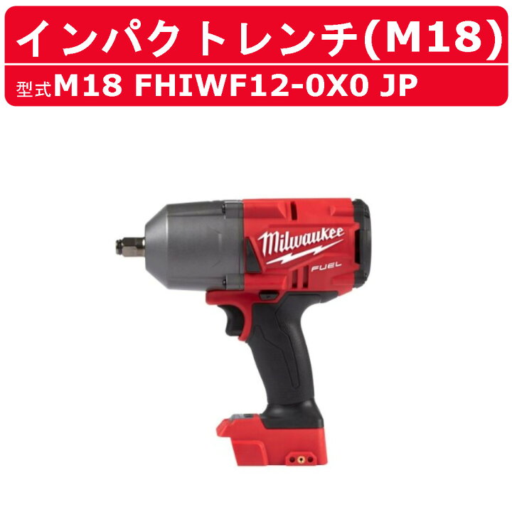 楽天市場】ミルウォーキー インパクトレンチ M18 FHIWF12-0X0 JP 