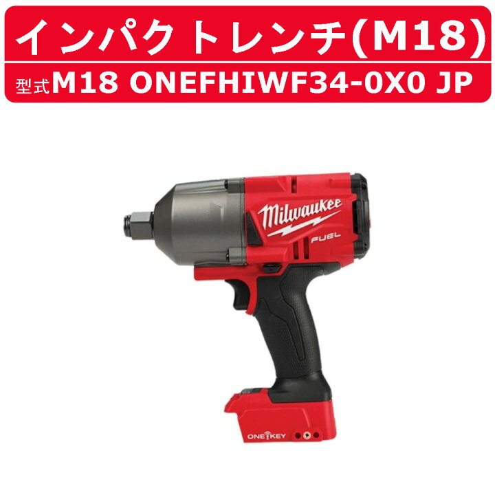 楽天市場】ミルウォーキー インパクトレンチ M18 ONEFHIWF34-0X0 JP 