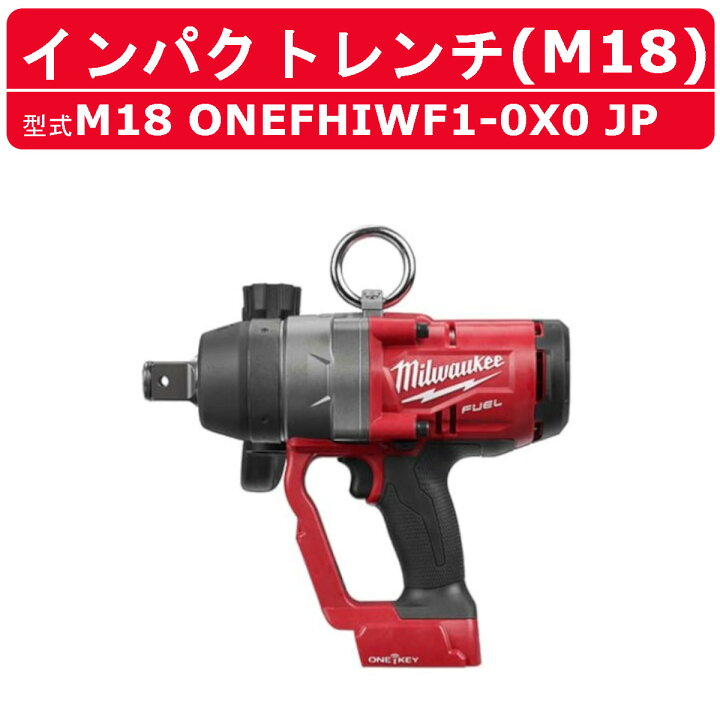 楽天市場】ミルウォーキー インパクトレンチ M18 ONEFHIWF1-0X0 JP 