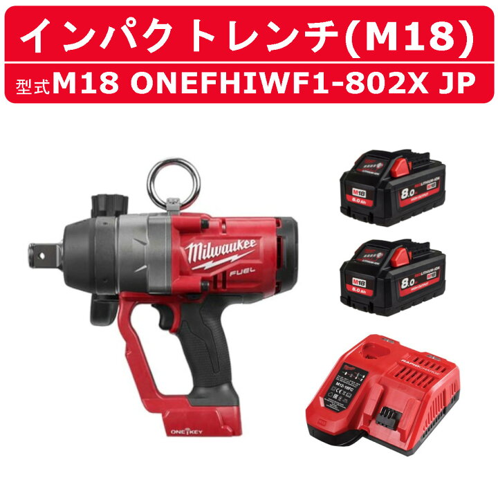 楽天市場】ミルウォーキー インパクトレンチ M18 ONEFHIWF1-802X JP 