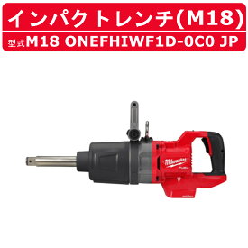 ミルウォーキー インパクトレンチ M18 ONEFHIWF1D-0C0 JP ロングノーズ ケース付き バッテリー式 M18シリーズ 建築 DIY 現場 締付け インパクトドライバー 電動工具 電動ドライバー milwaukee ミルウォーキーツール 電動 工具 電動インパクトドライバー 電動インパクトレンチ