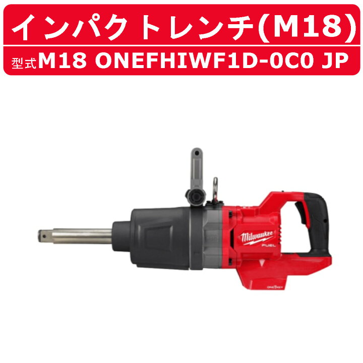 楽天市場】ミルウォーキー インパクトレンチ M18 ONEFHIWF1D-0C0 JP 