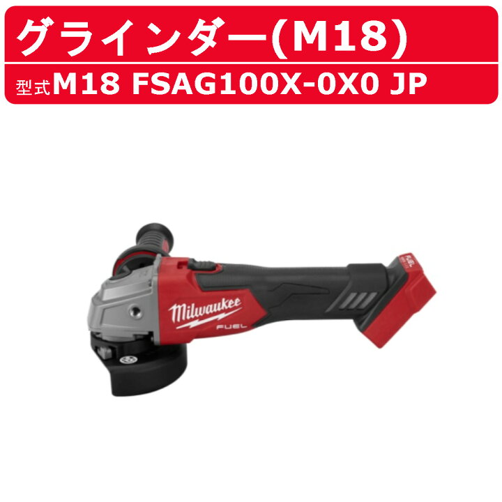楽天市場】ミルウォーキー グラインダー 電動 M18 FSAG100X-0X0 JP 