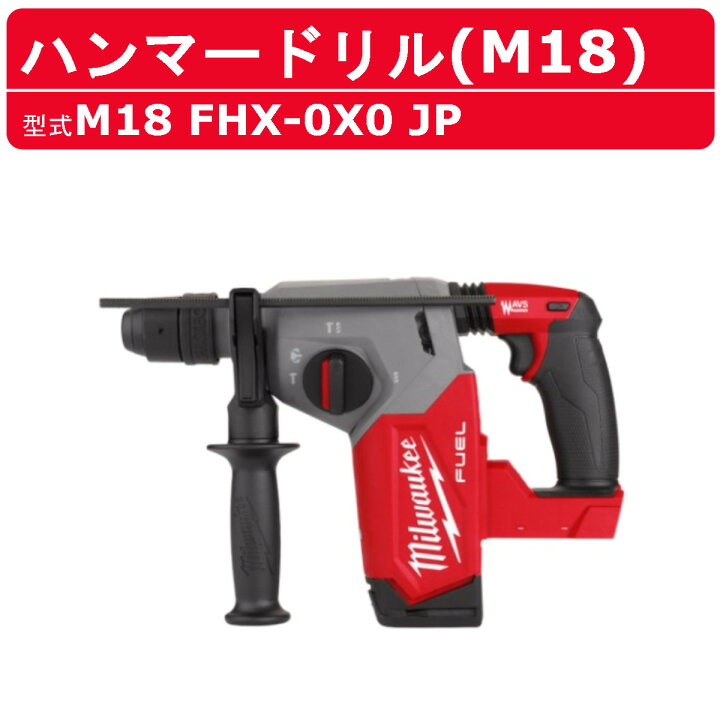 楽天市場】ミルウォーキー ハンマードリル M18 FHX-0X0 JP バッテリー 