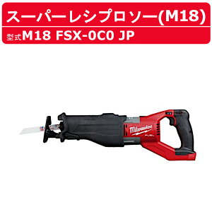 ミルウォーキー スーパーレシプロソー M18 FSX-0C0 JP バッテリー式 M18シリーズ レシプロソー 18v 充電式 充電式レシプロソー 建築 DIY 現場 電動工具 チップソー milwaukee ミルウォーキーツール 電