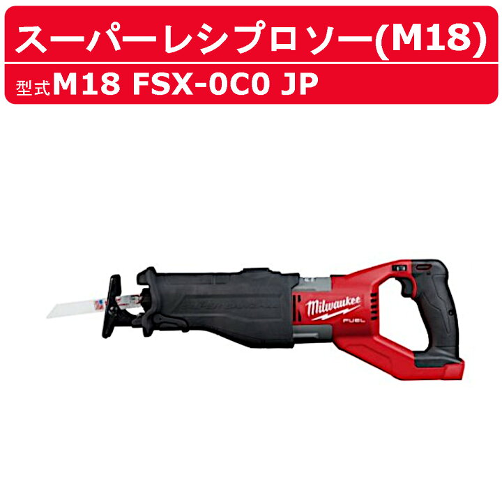 楽天市場】ミルウォーキー スーパーレシプロソー M18 FSX-0C0 JP 