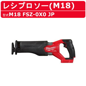 ミルウォーキー レシプロソー M18 FSZ-0X0 JP バッテリー式 M18シリーズ 18v 建築 DIY 現場 電動工具 チップソー milwaukee ミルウォーキーツール 電動 工具 充電式 充電式レシプロソー コードレス セ