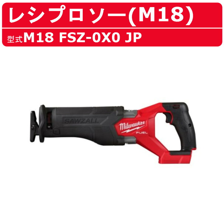 楽天市場】ミルウォーキー レシプロソー M18 FSZ-0X0 JP バッテリー式 