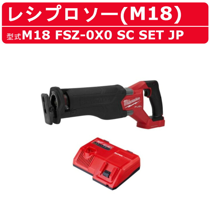 楽天市場】ミルウォーキー レシプロソー スパーチャージャー M18 FSZ 