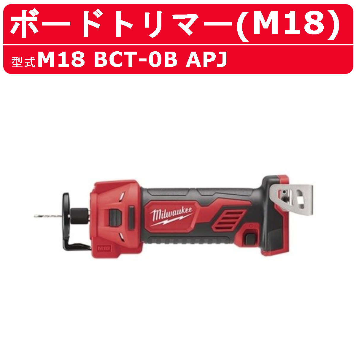 楽天市場】ミルウォーキー ボードトリマー M18 BCT-0B APJ バッテリー