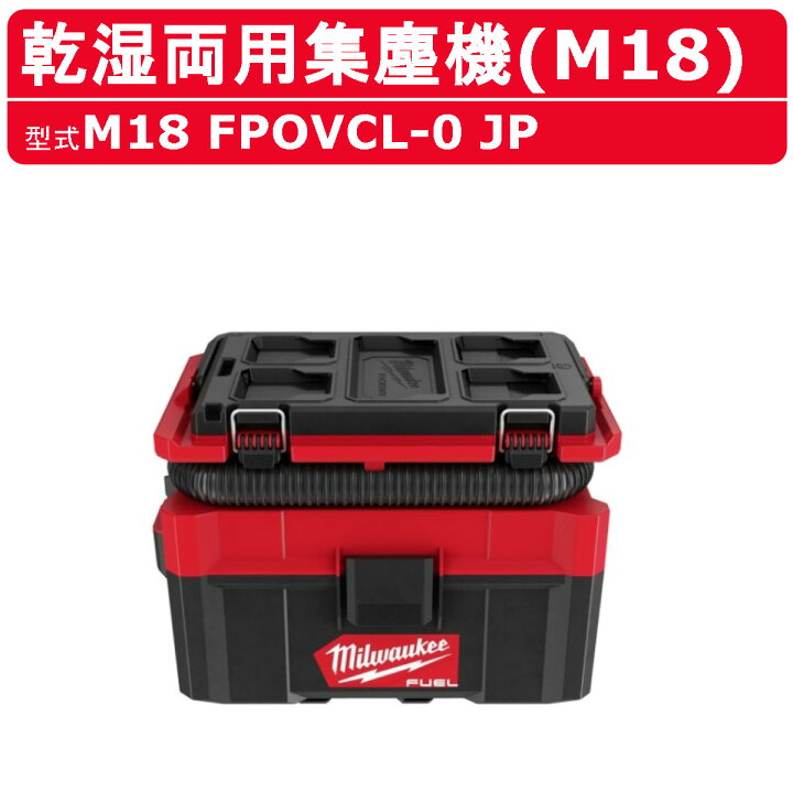 楽天市場】ミルウォーキー 乾湿両用集塵機 M18 FPOVCL-0 JP 小型 