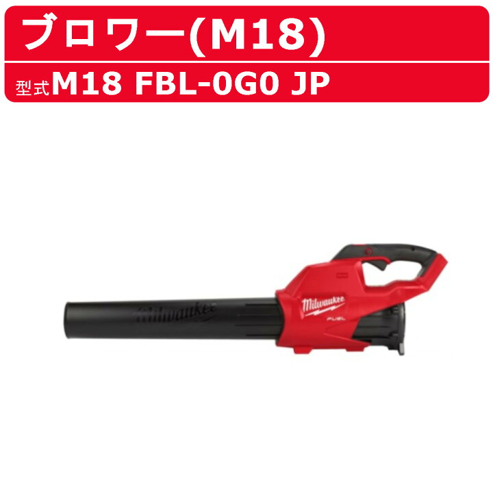 楽天市場】ミルウォーキー ブロワー M18 FBL-0G0 JP バッテリー式 M18 