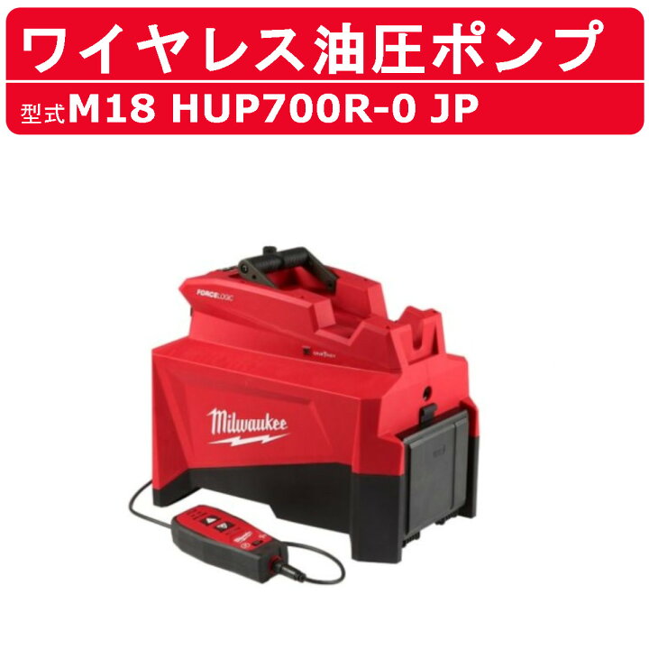 楽天市場】ミルウォーキー 油圧ポンプ M18 HUP700R-0 JP M18シリーズ 
