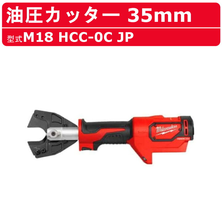 楽天市場】ミルウォーキー 油圧カッター M18 HCC-0C JP M18シリーズ 