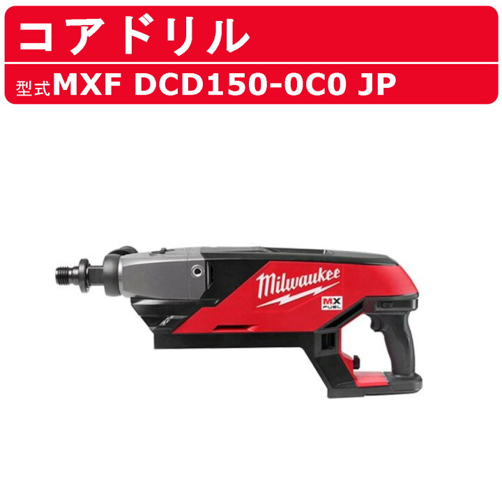 楽天市場】ミルウォーキー コアドリル MXF DCD150-0C0 JP MXFUEL 