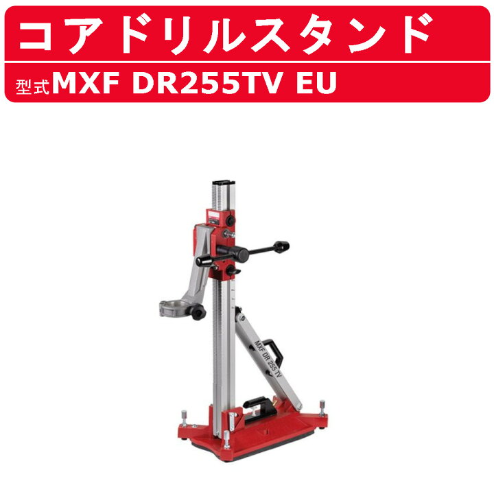 楽天市場】ミルウォーキー コアドリルスタンド MXF DR255TV EU MXFUEL 