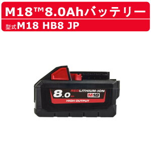 �~���E�H�[�L�[ M18 HB8 JP �o�b�e���[ 8.0Ah 18V �p���[�u�[�X�g�o�b�e���[ �o�b�e���[�� M18�V���[�Y ���z DIY ���� �d�� �d�� �[�d milwaukee �c�[�� ���`�E���C�I���o�b�e���[ ���`�E���C�I�� ���`