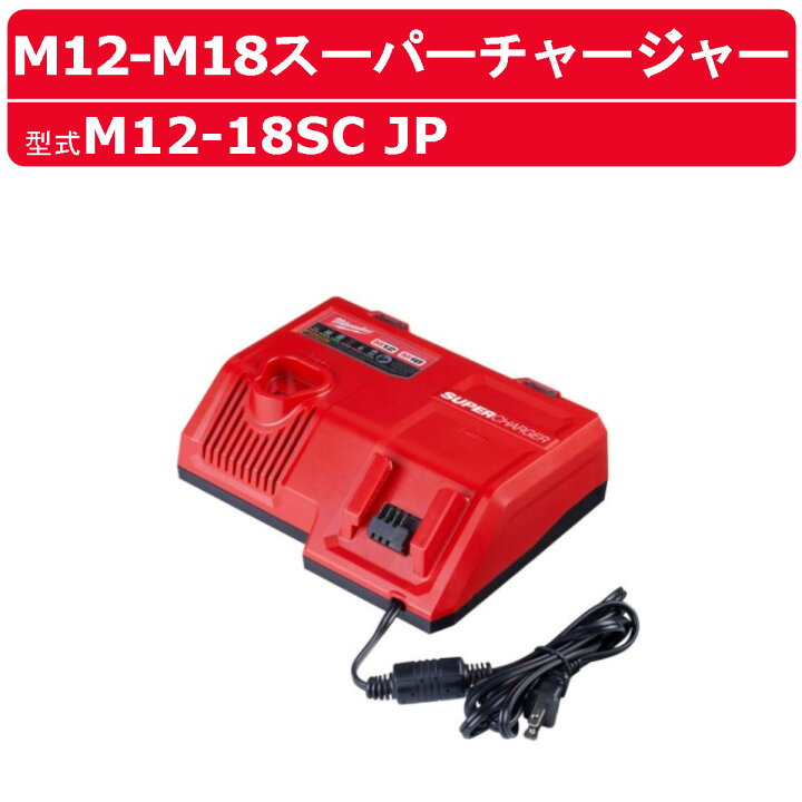 楽天市場】ミルウォーキー M12-18SC JP バッテリー 充電器 12V 18V M12 
