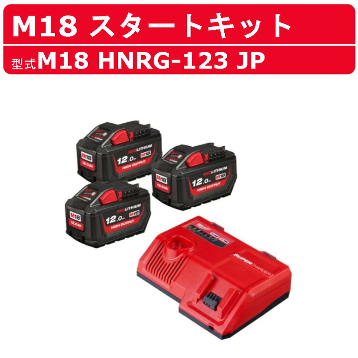 楽天市場】ミルウォーキー スタートキット M18 HNRG-123 JP セット M18 