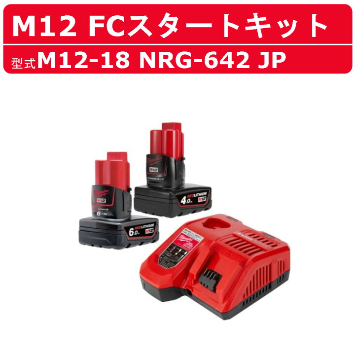 ミルウォーキー充電器＋充電池セット