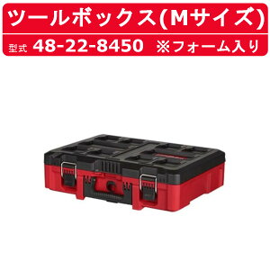 ミルウォーキー ツールボックス Mサイズ 48-22-8450 フォーム入り PACKOUT 収納 大きい 工具 DIY 工具箱 収納箱 箱 収納ボックス ボックス BOX 収納 保管用品道具箱 保管 グッズ バック bag ケース 持